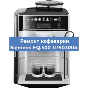 Ремонт капучинатора на кофемашине Siemens EQ.500 TP503R04 в Москве